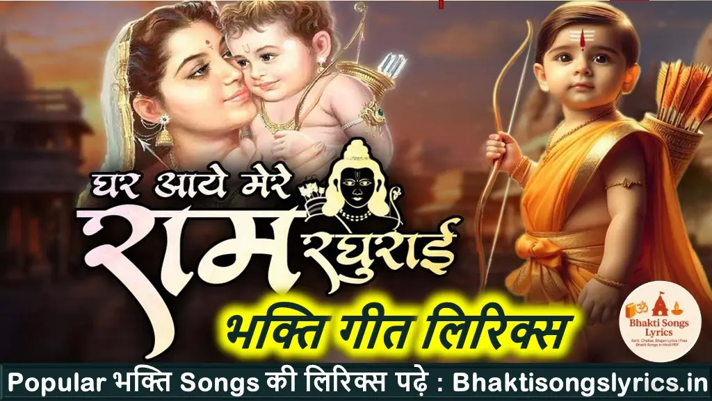 खुल जायेंगे सोए भाग मेरे, राम लला जब आएँगे लिरिक्स