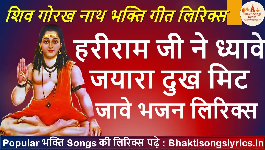हरीराम जी ने ध्यावे जयारा दुख मिट जावे भजन लिरिक्स