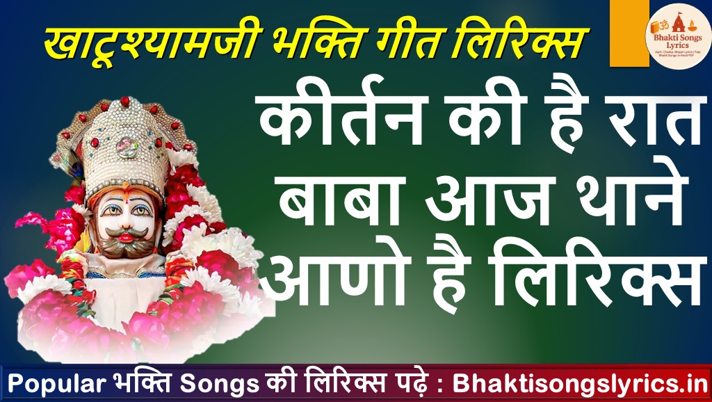 कीर्तन की है रात बाबा आज थाने आणो है भजन लिरिक्स