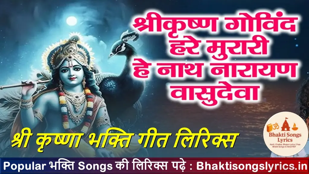 श्री कृष्ण गोविन्द हरे मुरारी, हे नाथ नारायण वासुदेवा लिरिक्स
