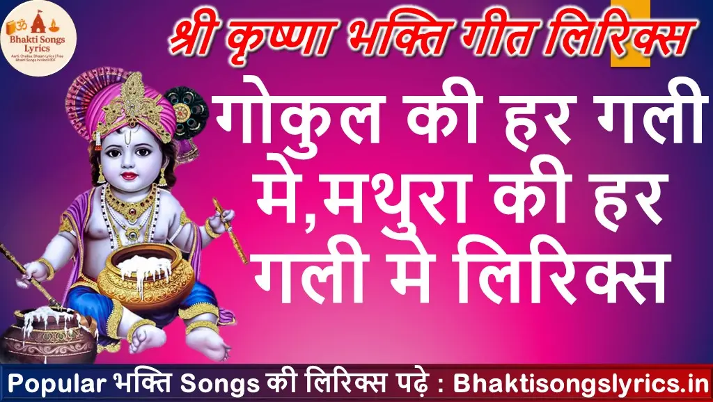 गोकुल की हर गली मे, मथुरा की हर गली मे भजन लिरिक्स इन हिंदी