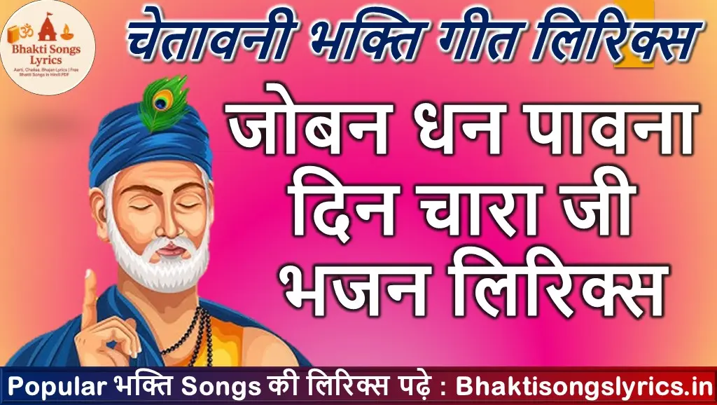 जोबन धन पावना दिन चारा जी भजन लिरिक्स - कबीर भजन