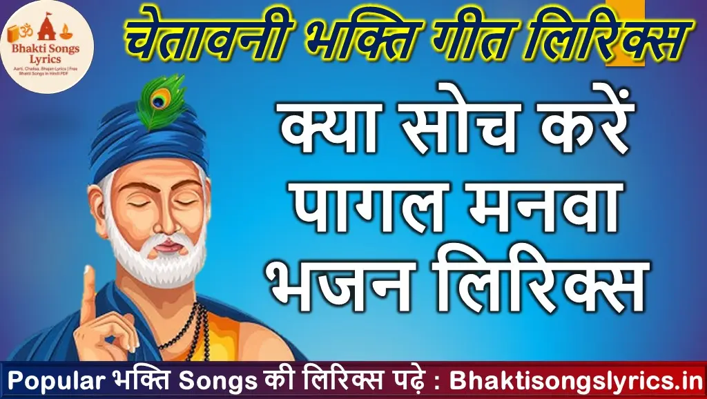 क्या सोच करें पागल मनवा, जो बीत गया सो बीत गया लिरिक्स इन हिंदी