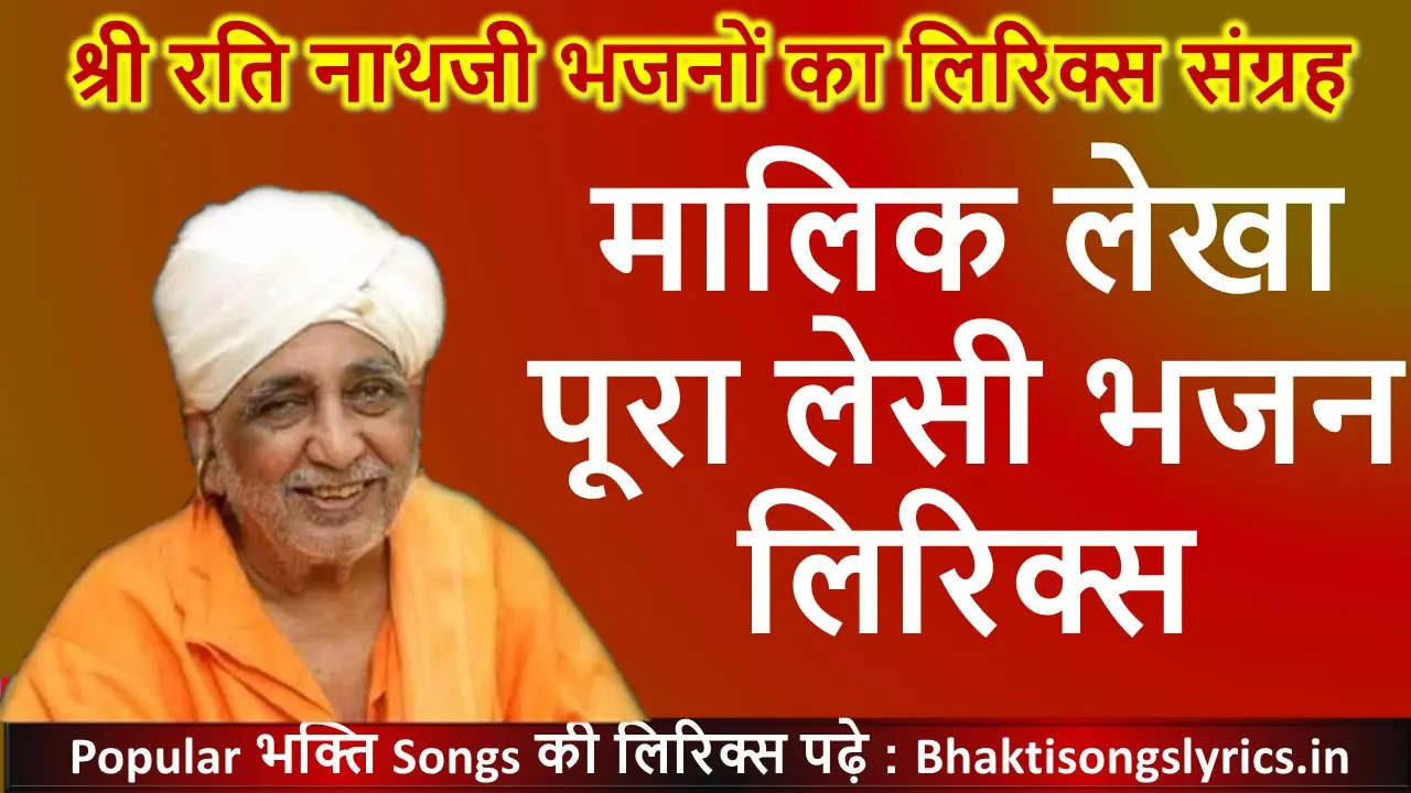 मालिक लेखा पूरा लेसी, फर्क चले ना राई का भजन लिरिक्स इन हिंदी