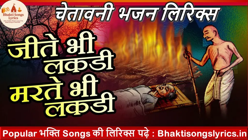 जीते भी लकड़ी मरते भी लकड़ी, देख तमाशा लकड़ी का लिरिक्स इन हिंदी