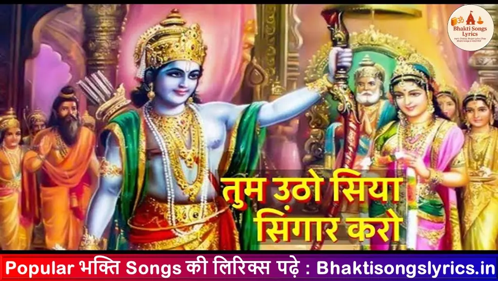 तुम उठो सिया सिंगार करो भजन लिरिक्स इन हिंदी