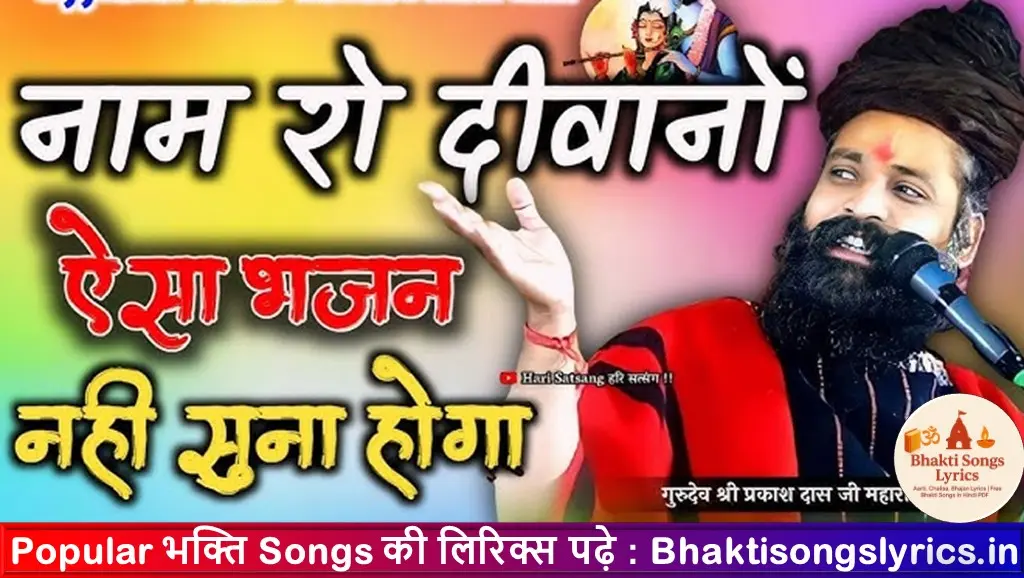 नाम रो दीवानों ज्यारो, कोई क्या करे रे भजन लिरिक्स इन हिंदी