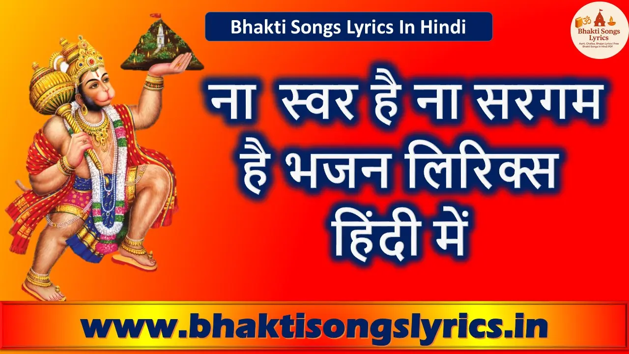 ना स्वर है ना सरगम है भजन लिरिक्स – भक्ति गीत हिंदी में