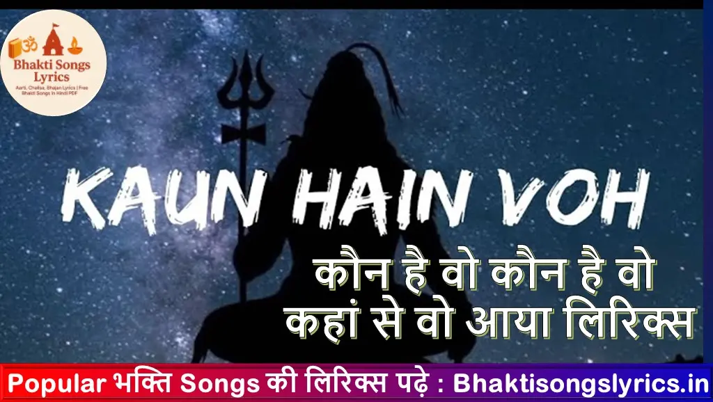 कौन है वो कौन है वो कहां से वो आया लिरिक्स इन हिंदी