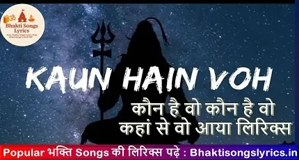 कौन है वो कौन है वो कहां से वो आया लिरिक्स इन हिंदी