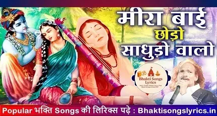 मीराबाई छोड़ो साधुड़ा वालो साथ भजन लिरिक्स हिंदी में
