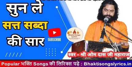 सुणिया कर सत पुरुषों की सार भजन लिरिक्स हिंदी में