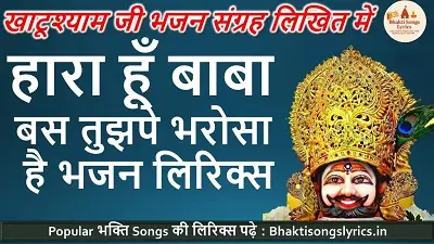 Hara Hoon Baba Bas Tujhpe Bharosa Hai Lyrics | हारा हूँ बाबा बस तुझपे भरोसा है भक्ति गीत लिरिक्स