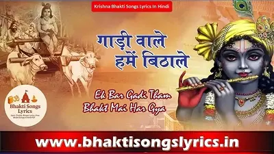 गाड़ी वाले मने बिठाले भजन लिरिक्स – भक्ति गीत हिंदी में