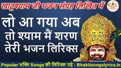 Lo Aa Gaya Ab To Shyam | लो आ गया अब तो श्याम मैं शरण तेरी भक्ति गीत लिरिक्स