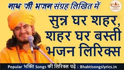 सुन्न घर शहर,शहर घर बस्ती लिरिक्स | Nath Ji Bhajan Lyrics