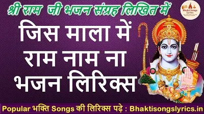 जिस माला में राम नाम ना वो माला किस काम की | राम भजन लिरिक्स