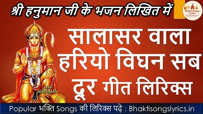 सालासर वाला हरियो विघन सब दूर भजन लिरिक्स हिंदी में | Shree Balaji Bhajan Lyrics