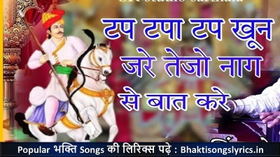 टप टपाटप खून जरे, तेजो नाग सु बात करे | तेजाजी भजन लिरिक्स