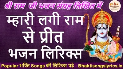 Mhari lagi Ram se preet: म्हारी लगी राम से प्रीत राणा जी करमा रो संगाती कोई भी नहीं भजन लिरिक्स