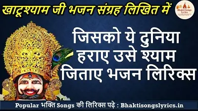 जिसको ये दुनिया हराए, उसे श्याम जिताए लिरिक्स