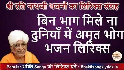 बिन भाग मिले ना, दुनियाँ में अमृत भोग भजन लिरिक्स