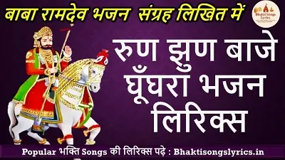 Run Jhun Baje Ghoonghara Lyrics | रामापीर जी भजन लिरिक्स
