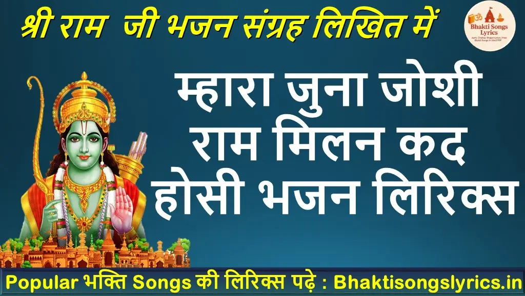 म्हारा जुना जोशी, राम मिलन कद होसी लिरिक्स