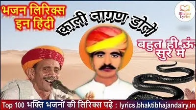 धोरा वाली धरती नखत बना, काली नागिन डोले रे लिरिक्स
