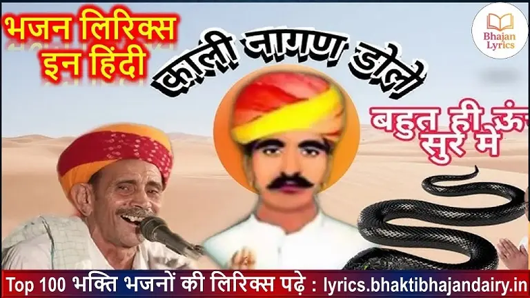 धोरा वाली धरती नखत बना, काली नागिन डोले रे लिरिक्स