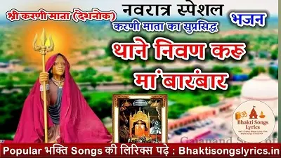 थाने निवण करा मैं बारंबार माता लिरिक्स हिंदी में