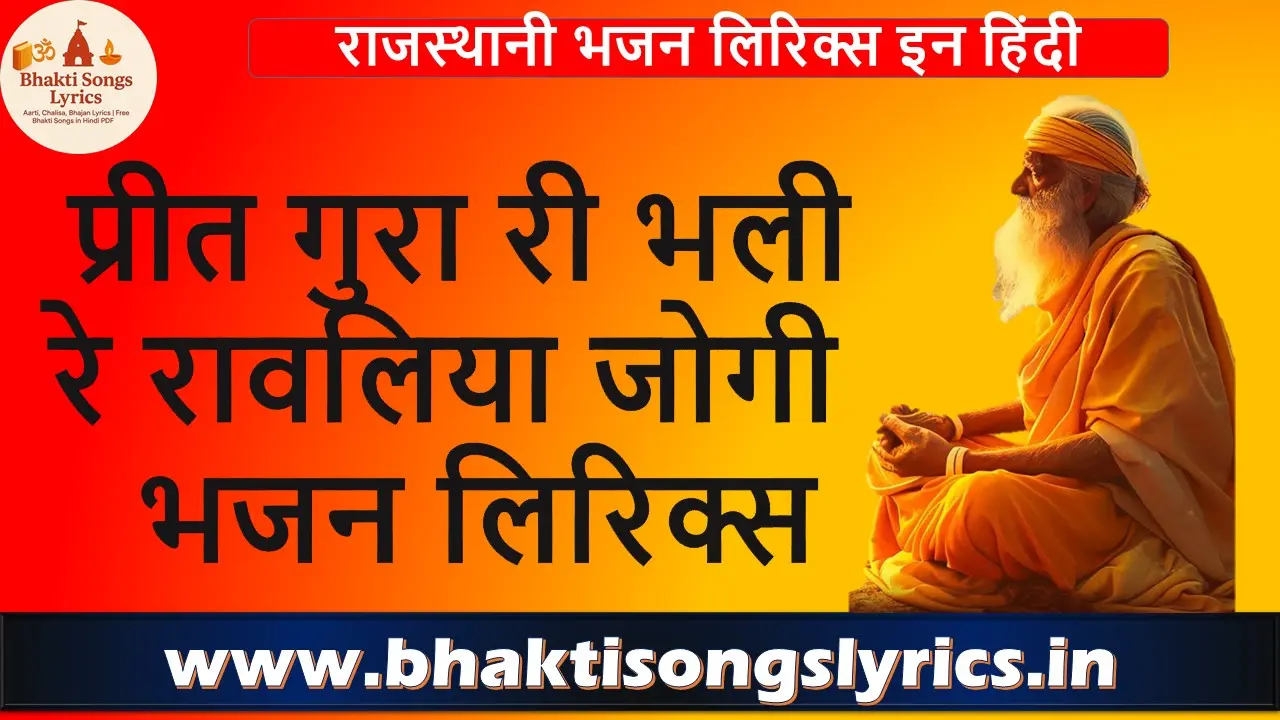 प्रीत गुरा री भली रे रावलिया जोगी भजन लिरिक्स