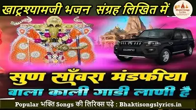 Sun Re Sanwra Mandfiya Wala Lyrics | काली गाड़ी लानी है भजन लिरिक्स