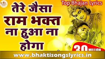 तेरे जैसा राम भगत कोई हुआ ना होगा मतवाला भजन लिरिक्स