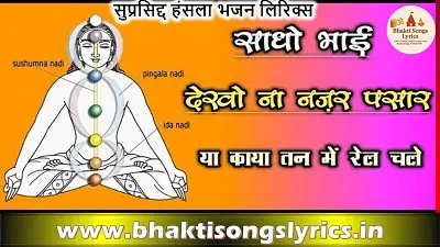 या काया तन में रैल चले | कायारूपी भजन लिरिक्स हिंदी में