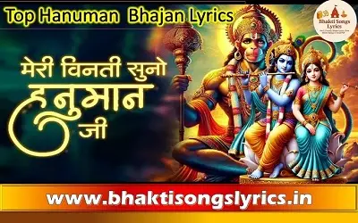 मेरी विनती सुनो हनुमान | Hanuman Ji Bhajan Lyrics in Hindi