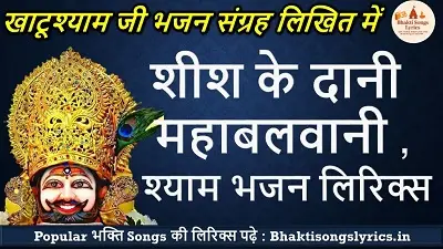 Sheesh Ke Daani Mahabalvaani: शीश के दानी महाबलवानी लिरिक्स