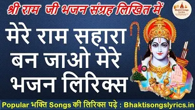 Mere Ram Sahara Ban Jao | मेरे राम सहारा बन जाओ मेरे रोम-रोम में रम जाओ लिरिक्स