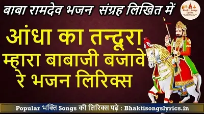 Aandha Ka Tandoora Mhaara Babajee Bajaave |  बाबा रामदेव भजन लिरिक्स