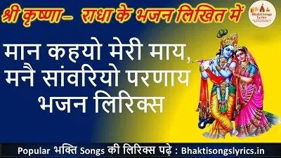 मान कहयो मेरी माय भजन लिरिक्स | भक्ति गीत लिरिक्स इन हिंदी