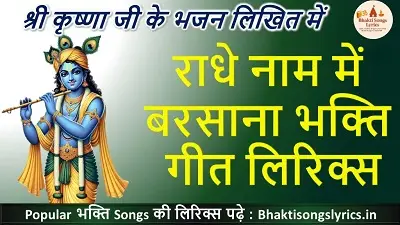 राधा नाम में वृन्दावन है, राधे नाम में है बरसाना भजन लिरिक्स हिंदी में