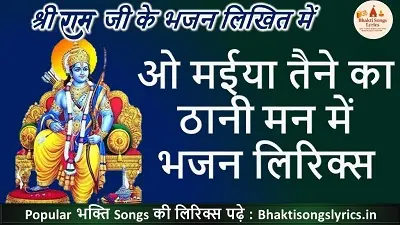 ओ मईया तैने का ठानी मन में, राम-सिया भेज दये री बन में भजन लिरिक्स
