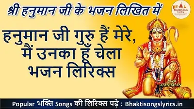 हनुमान जी गुरु हैं मेरे,  मैं उनका हूँ चेला भजन लिरिक्स