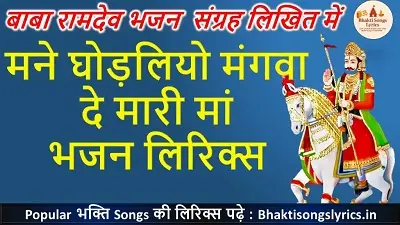 Mane Ghodliyo Mangwa De Maari Maan | मने घोड़लियो मंगवा  दे मारी मां  भजन लिरिक्स 