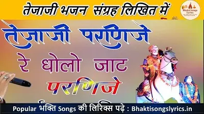 तेजाजी परणिजे रे धोल्यो जाट परणिजे लिरिक्स | तेजाजी भजन लिरिक्स