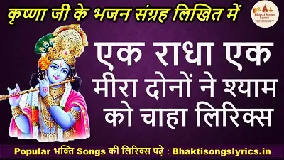 एक राधा एक मीरा, दोनों ने श्याम को चाहा लिरिक्स