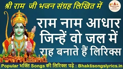 राम नाम आधार जिन्हें, वो जल में राह बनाते हैं भजन लिरिक्स