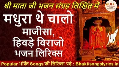 मधुरा थे चालो माजीसा, हिवड़े विराजो लिरिक्स