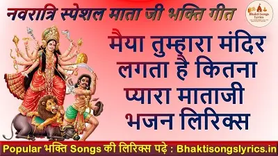 मैया तुम्हारा मंदिर, लगता है कितना प्यारा लिरिक्स हिंदी में