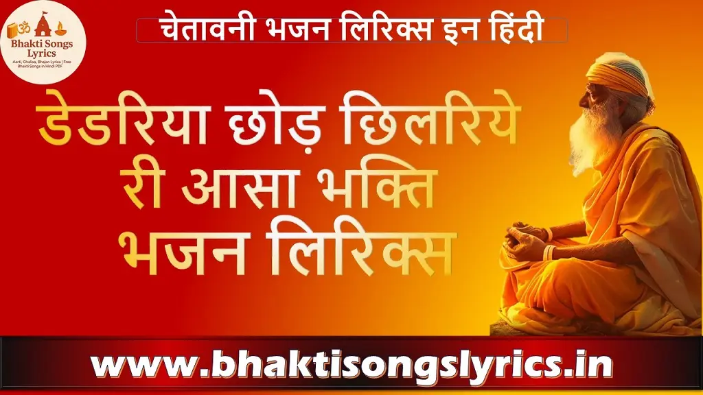 डेडरिया छोड़ छिलरिये री आसा भजन लिरिक्स